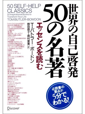 cover image of 世界の自己啓発 50の名著 エッセンスを読む